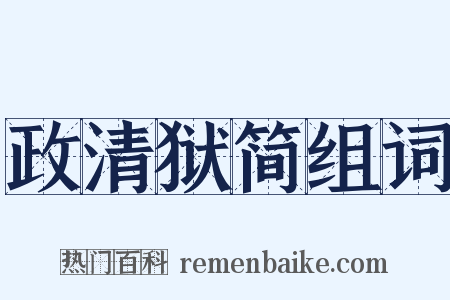 政清狱简组词是什么意思的图片